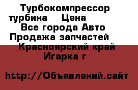 Турбокомпрессор (турбина) › Цена ­ 10 000 - Все города Авто » Продажа запчастей   . Красноярский край,Игарка г.